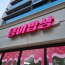 댕이밥상 이미지