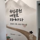 전주 한옥마을 무료 전시 추천 하얀양옥집 국립공원 예술로 피어나다 관람 후기