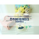 하대동395 | 진주레터링케이크 기념일엔 온하루케이크