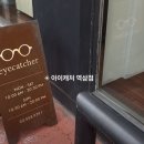 아이캐처안경원 이미지