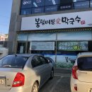 봉평메밀애막국수 이미지