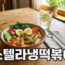 CM떡볶이 | 여름 별미 스텔라냉떡볶이 특징과 맛 솔직한 후기