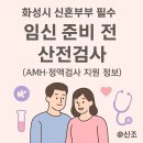 하이맨비뇨기과의원 | 화성시 신혼부부 필수! 임신 준비 전 산전검사 후기 (AMH·정액검사 지원 정보)