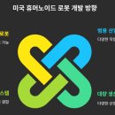 가정1-01-007 | [007_테크 인사이트] 휴머노이드 로봇은 어디까지 확장되는가?