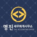 명진세무회계