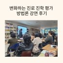 호서대학교 대학원 | 변화하는 진로 진학 평가 방법론 강연 후기