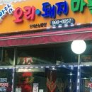 신바람오리집 이미지