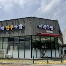 이백한우국밥 이미지