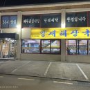 [내돈내산] 양재해장국 - 뼈다귀 감자탕을 좋아한다면, 이 집은 꼭 가야 해! 양재시민의 숲 맛집