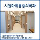 더시원마취통증의학과의원 이미지