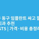 센텀연합의원 | 대구 동구 임플란트 싸고 잘하는 치과 추천 BEST5 | 가격·비용 총정리