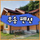 무송펜션 이미지