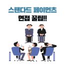 스탠다드페이먼츠