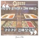 부자빌딩 | 김해 대청동 맛집 300평 초대형 초밥 뷔페 후기 ㅣ 쿠우쿠우 김해장유점