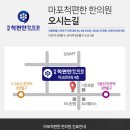 마포척편한한의원 이미지