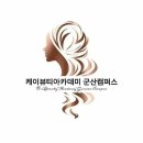 케이뷰티프로페셔널