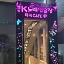 K노래연습장 이미지