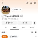 하늘사이주간보호센터 | 하늘사이주간보호센터 / 매일 올리는 밴드활동 / 어르신들의 하루 일과 / 가족들과의 소통