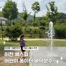 이천 예스파크 어린이 놀이터 바닥분수 7살 아이와 방문 후기 이천 아이랑 가볼만한곳 추천