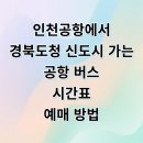 버스정류장 : 경북영광학교앞 | 인천공항 경북도청신도시 공항버스 시간표 요금 예매 방법 총정리