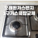 용두산로 13번길 12 삼성아파트 뒷편 | 오래된가스렌지 LNG 매립식3구가스쿡탑 교체설치