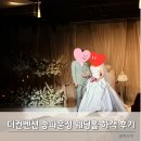 이끌림호텔아모르본관 | 송파 문정 웨딩홀 더컨벤션 아모르홀 :: 뷔페 및 주차 하객후기