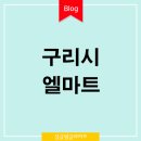 L마트 구리점 이미지