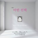 [18.03.03 - 18.03.04] 연극 '어떤 선택' ♨대구연극/대구뮤지컬/대구공연/대구영화/대구음악/대구무료공연/대구문화♨ 이미지