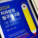 [치과위생사] 2024 치과보험 청구사 3급 합격후기 &amp; 공부방법