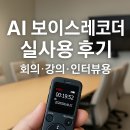 보이스 | AI 보이스레코더 실사용 후기 (회의·강의·인터뷰용)
