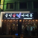 국민닭바베큐 | [부산 재송동 맛집] 국민닭바베큐 센텀 재송본점 반반치킨 솔직후기 🍗🔥