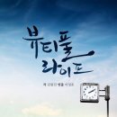 8월정모: 뷰티플 라이프(아름다운삶) 연극방에서추천연극 이미지