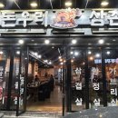 돈우리삼촌집