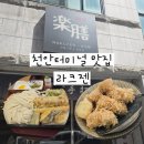 라크젠 | [천안 터미널 맛집] 사누키우동 라크젠 : 시원한 냉우동과 풍미 가득 돈카츠 내돈내산 후기💚