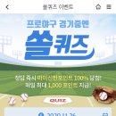 11월 26일 신한 쏠 야구상식 쏠퀴즈 정답 이미지