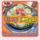 태백 닭갈비.만두전골 | 태백 맛집 태백 현지인 맛집 태백교자 버섯만두전골 아이와 함께 먹은 후기