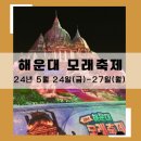 어린이 드론반 (날아라 드론) | 2024 부산 해운대모래축제 기본정보 자세한 방문후기
