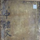 동해 삼화사 소장 「덕주사본 천지명양수륙재의찬요」 이미지