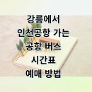 청북고등학교 | 강릉 인천공항 리무진 버스 시간표 예매 꿀팁 첫차 막차 탑승 후기