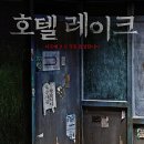 호텔 레이크 이미지