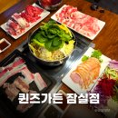 황금오리샤브샤브 | 잠실역맛집 퀸즈가든에서 샤브샤브 월남쌈 생맥주 무한리필까지 제대로 즐긴 후기