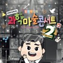 오리지널 과학마술콘서트 네이버블로그