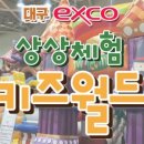 엑스코 상상체험 키즈월드 이미지