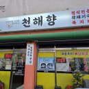 천해향