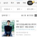 보셨을까요? (에스콰이어 순위) 이미지