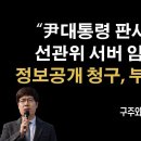 서버 임대 계약서 정보공개 청구, 선관위 독 안에 든… [구주와 변호사] ﻿이봉규TV 이미지