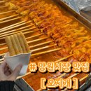 [망원시장 맛집] 오지개 | 마포 망원동 분식집 매운오뎅 맛집 | 내돈내산 솔직후기