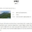 충북 괴산군 보배산 산행 [태성리~ 음달샘골~ 보배산~ 청석재~ 각연사] 이미지