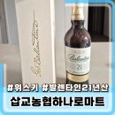 (주)홍성엔마트 | 예산 삽교하나로마트 휠체어 대여 가능 여부 및 발렌타인 21년산 구매 후기