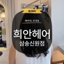 [일산] 삼송미용실 레이어드컷 추천 신원동미용실 희안헤어 하루디자이너 후기